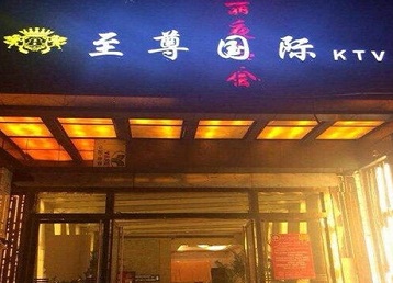 静安哪个KTV真空陪酒妹子服务好-至尊国际KTV消费价格服务点评