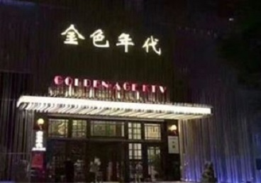 静安KTV陪唱公主哪家最便宜-金色年代KTV便宜消费点评
